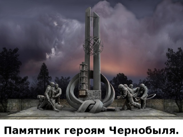 Памятник героям Чернобыля. 