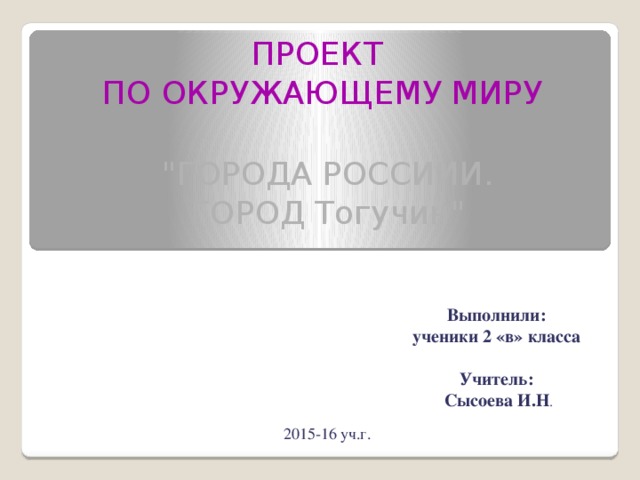 ПРОЕКТ ПО ОКРУЖАЮЩЕМУ МИРУ 
