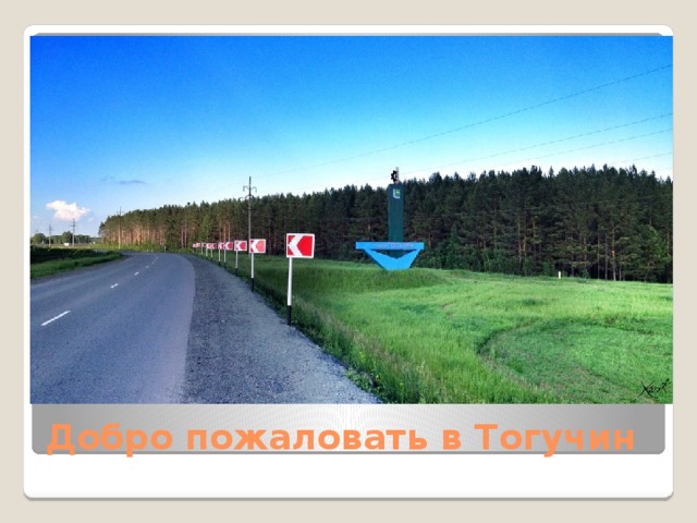 Добро пожаловать в Тогучин 