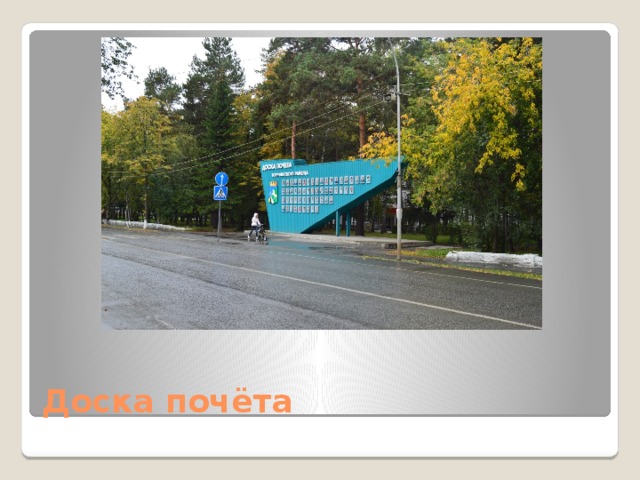 Доска почёта 
