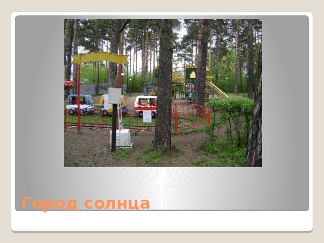 Город солнца 