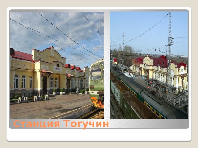 Станция Тогучин 