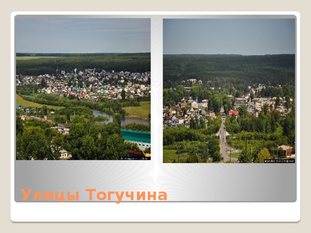 Улицы Тогучина 