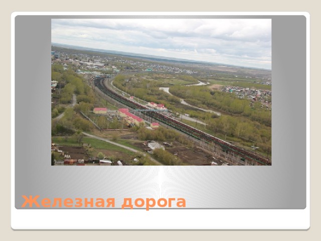 Железная дорога 