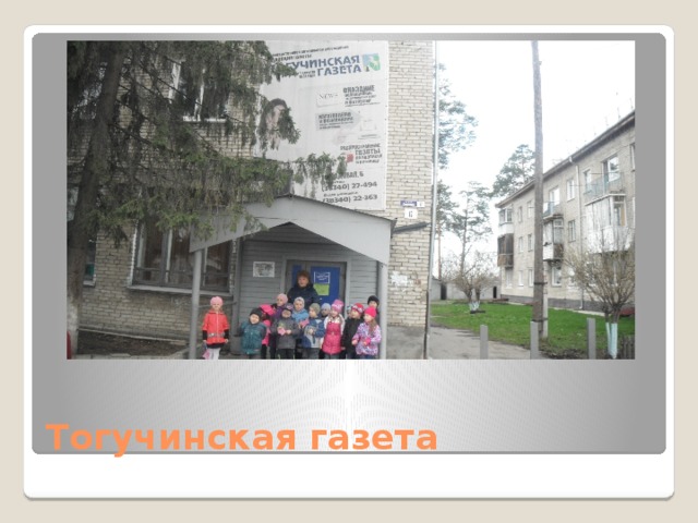 Тогучинская газета 