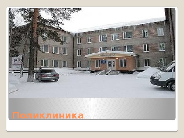 Поликлиника 