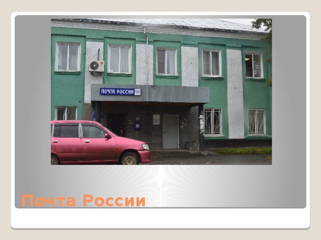 Почта России 