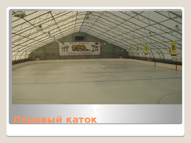 Ледовый каток 