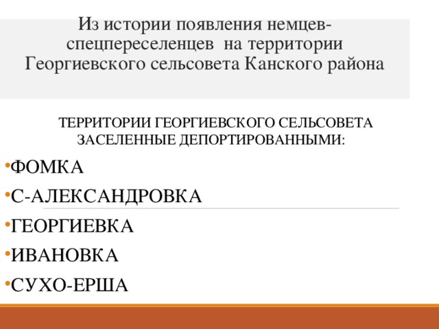  Из истории появления немцев-спецпереселенцев на территории Георгиевского сельсовета Канского района    ТЕРРИТОРИИ ГЕОРГИЕВСКОГО СЕЛЬСОВЕТА ЗАСЕЛЕННЫЕ ДЕПОРТИРОВАННЫМИ: ФОМКА С-АЛЕКСАНДРОВКА ГЕОРГИЕВКА ИВАНОВКА СУХО-ЕРША 