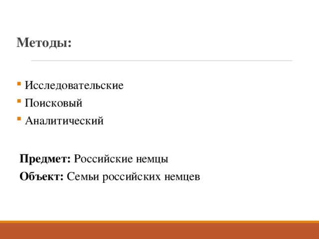 . Методы:  Исследовательские  Поисковый  Аналитический   Предмет: Российские немцы  Объект: Семьи российских немцев 