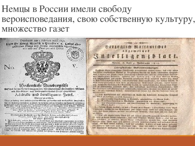 Немцы в России имели свободу вероисповедания, свою собственную культуру, множество газет . . 