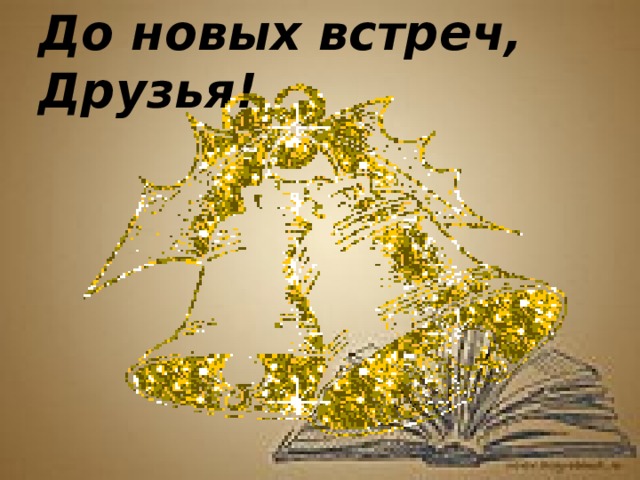 До новых встреч, Друзья! 