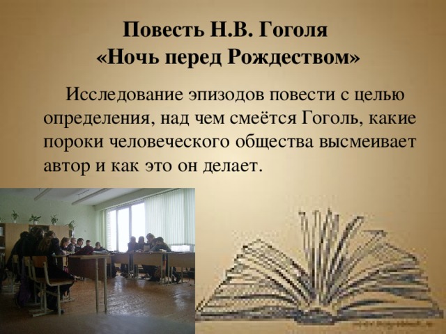Повесть Н.В. Гоголя  «Ночь перед Рождеством»   Исследование эпизодов повести с целью определения, над чем смеётся Гоголь, какие пороки человеческого общества высмеивает автор и как это он делает. 