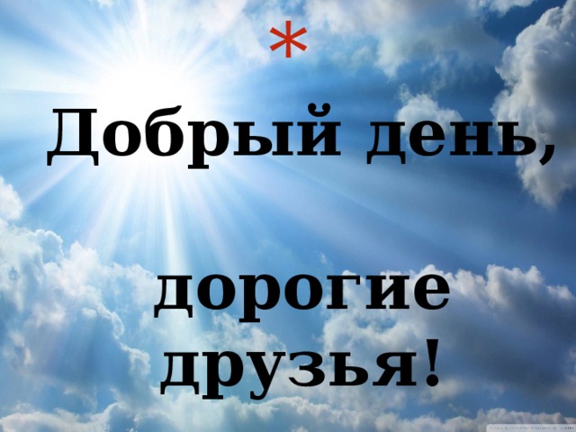  Добрый день,  дорогие друзья!       