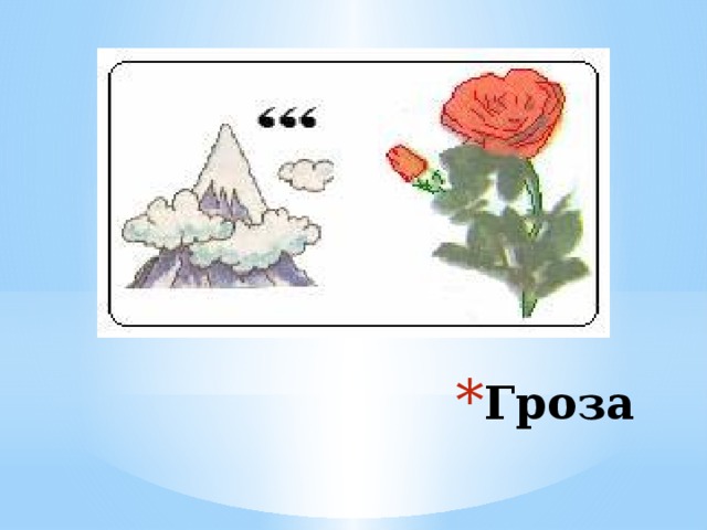 Гроза 