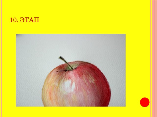 10. этап 