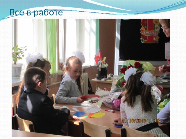 Все в работе 