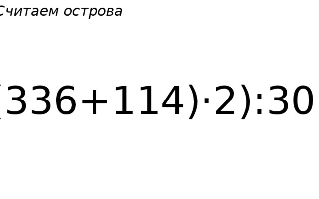 Считаем острова  ((336+114)·2):30= 