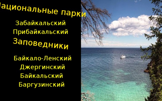 Национальные парки Заповедники Забайкальский Прибайкальский    Байкало-Ленский  Джергинский  Байкальский  Баргузинский 