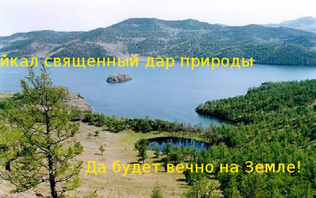 Байкал священный дар природы Да будет вечно на Земле! 