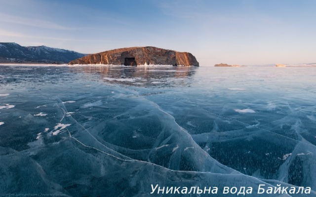Уникальна вода Байкала 