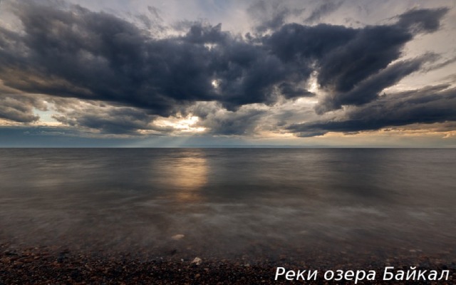 Реки озера Байкал  