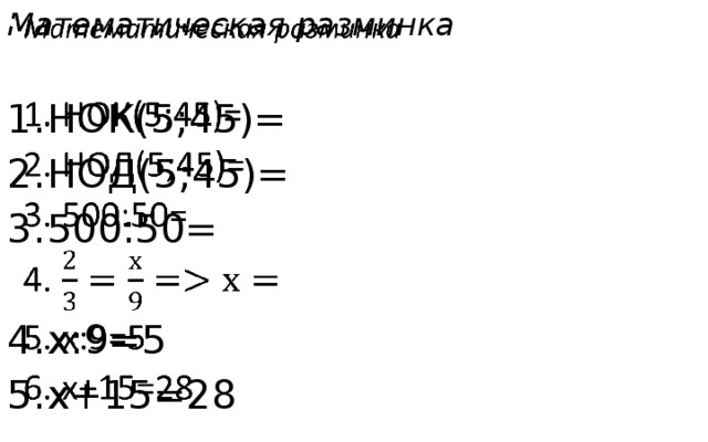   Математическая разминка НОК(5;45)= НОД(5;45)= 500:50= x:9=5 x+15=28 
