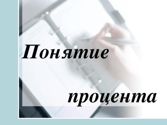 Понятие    процента  