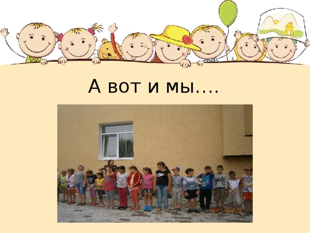 А вот и мы…. 