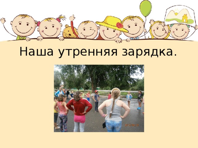 Наша утренняя зарядка. 