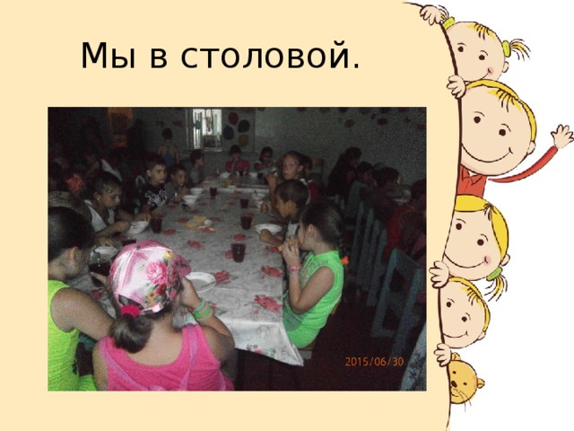 Мы в столовой. 