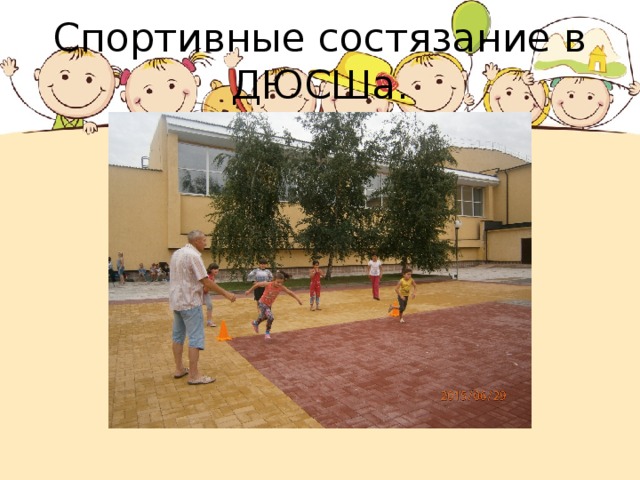 Спортивные состязание в ДЮСШа. 