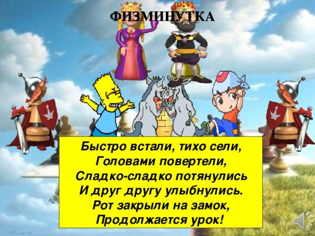 ФИЗМИНУТКА ФИЗМИНУТКА Быстро встали, тихо сели,  Головами повертели,  Сладко-сладко потянулись  И друг другу улыбнулись.  Рот закрыли на замок,  Продолжается урок! 