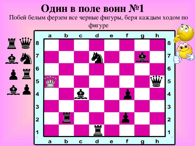 Один в поле воин №1 Побей белым ферзем все черные фигуры, беря каждым ходом по фигуре 