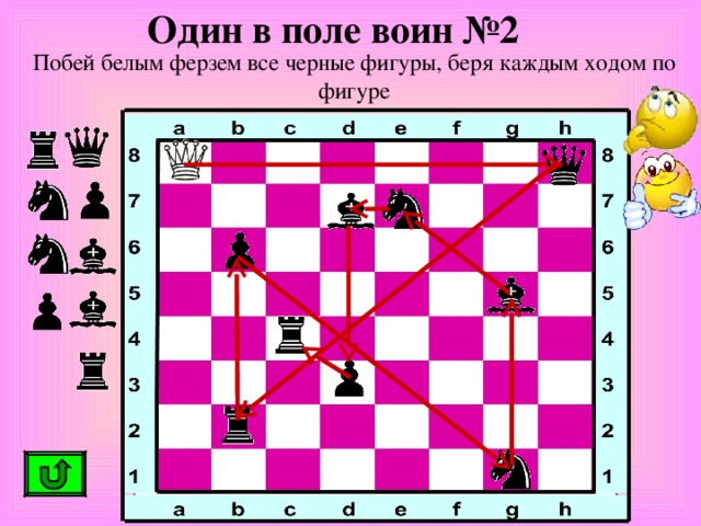 Один в поле воин №2 Побей белым ферзем все черные фигуры, беря каждым ходом по фигуре 
