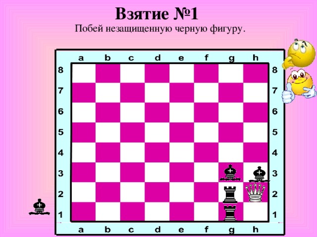 Взятие №1 Побей незащищенную черную фигуру. 