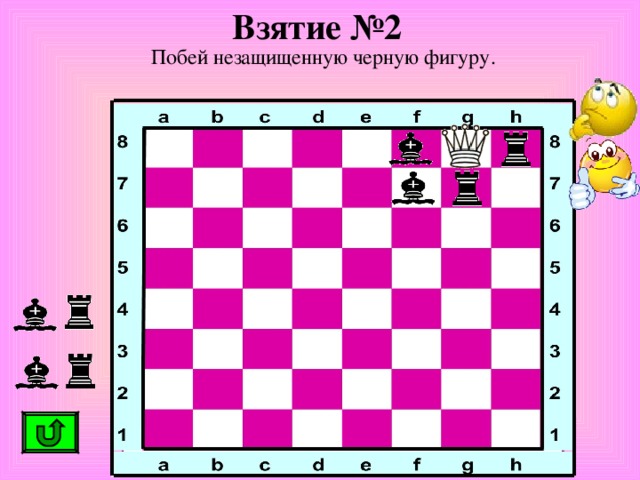 Взятие №2 Побей незащищенную черную фигуру. 
