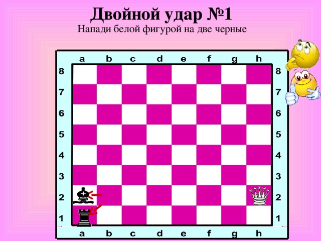 Двойной удар №1 Напади белой фигурой на две черные 