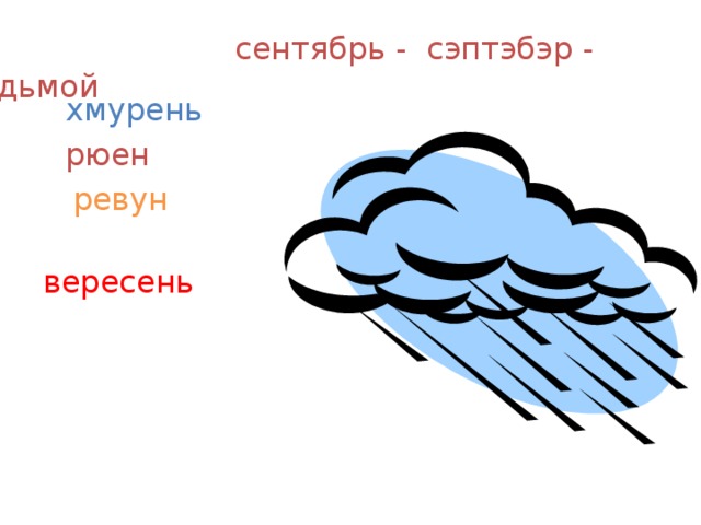  сентябрь - сэптэбэр - седьмой хмурень рюен  ревун  вересень 