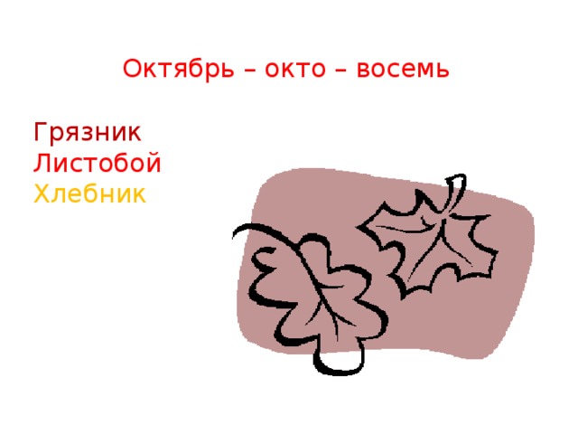  Октябрь – окто – восемь Грязник Листобой Хлебник 