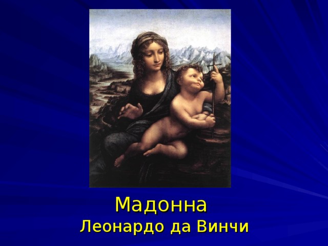 Мадонна  Леонардо да Винчи 