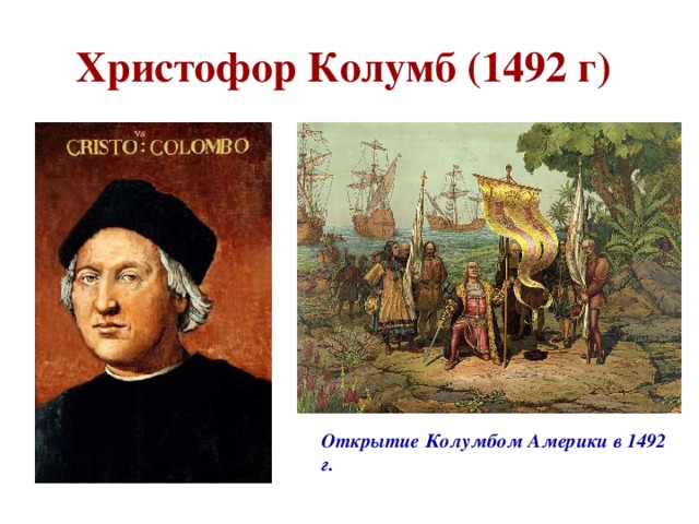 Христофор Колумб (1492 г)  Открытие Колумбом Америки в 1492 г.  