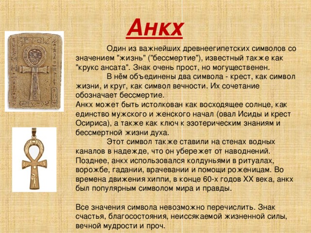 Анкх  Один из важнейших древнеегипетских символов со значением 
