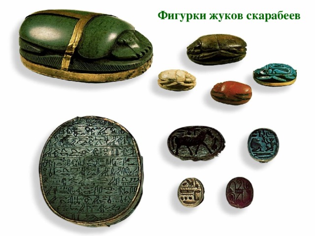 Фигурки жуков скарабеев 