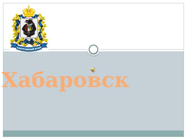 Хабаровск 