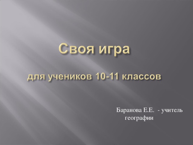 Баранова Е.Е. - учитель географии 
