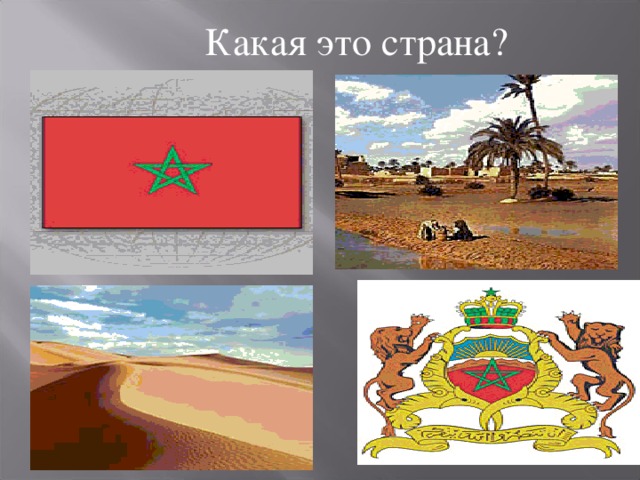 Какая это страна? 