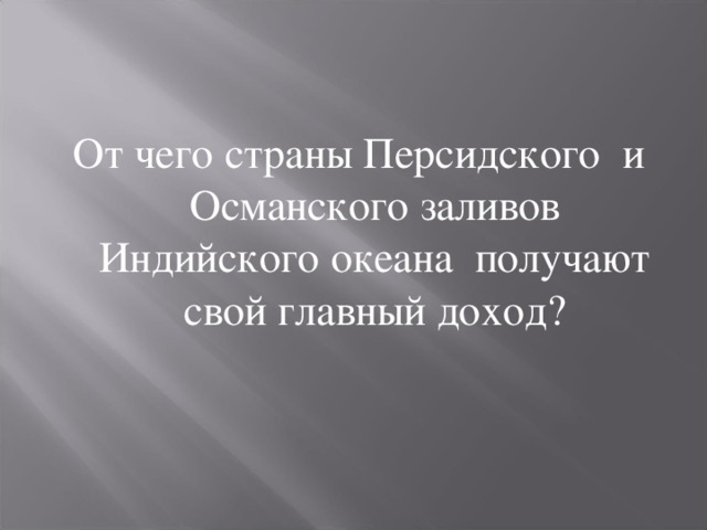 От чего страны Персидского и Османского заливов Индийского океана получают свой главный доход? 