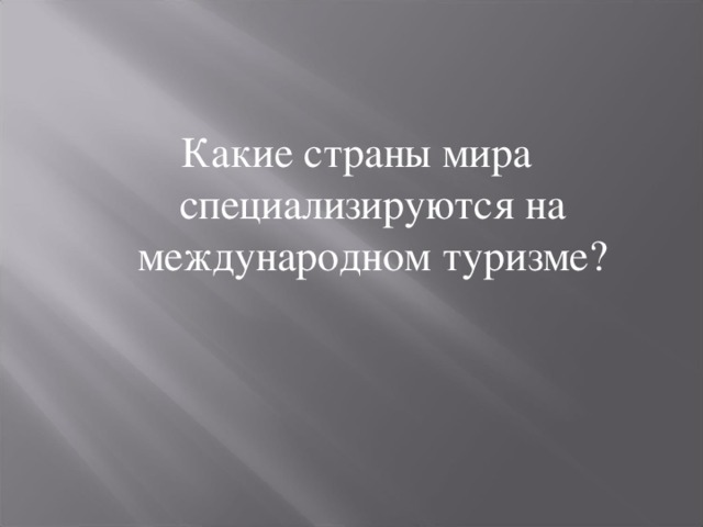 Какие страны мира специализируются на международном туризме? 