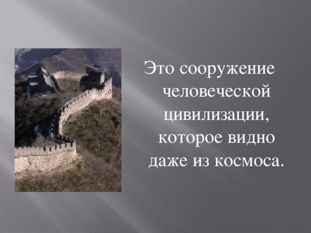 Это сооружение человеческой цивилизации, которое видно даже из космоса. 